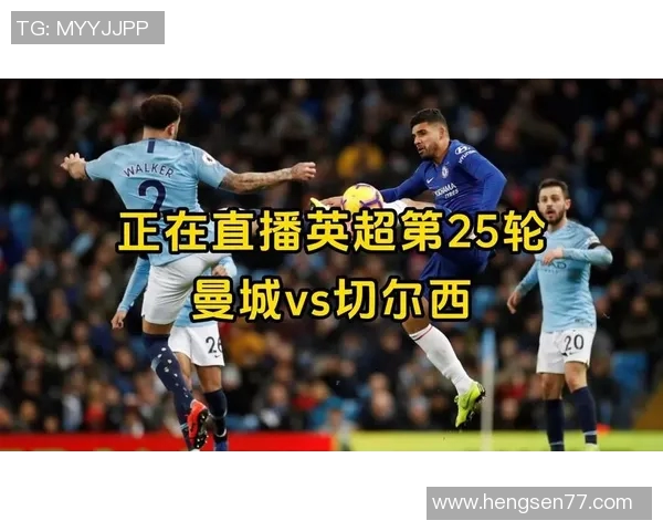 切尔西对曼城直播频道信息及观看指南全解析